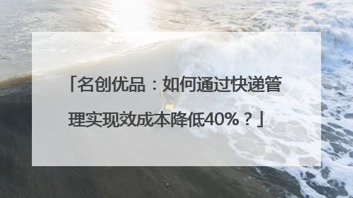 名创优品：如何通过快递管理实现效成本降低40%？