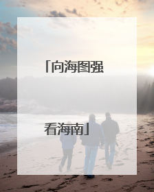 向海图强看海南
