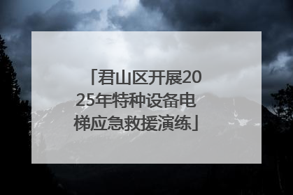 君山区开展2025年特种设备电梯应急救援演练