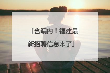 含编内！福建最新招聘信息来了