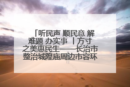听民声 顺民意 解难题 办实事 丨方寸之美惠民生——长治市整治城隍庙周边市容环境提升城市品质