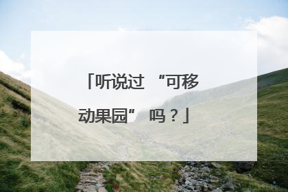 听说过 “可移动果园” 吗？