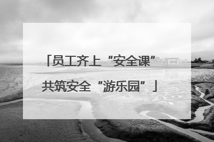 员工齐上“安全课” 共筑安全“游乐园”