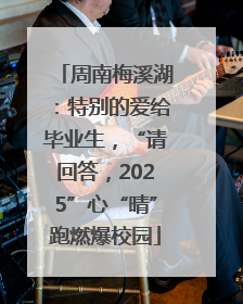 周南梅溪湖：特别的爱给毕业生，“请回答，2025”心“晴”跑燃爆校园