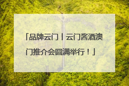 品牌云门丨云门酱酒澳门推介会圆满举行！