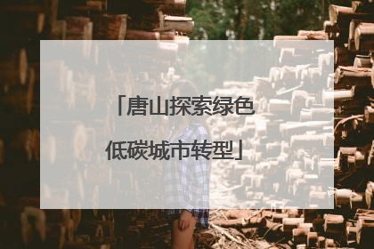 唐山探索绿色低碳城市转型