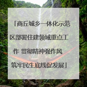 商丘城乡一体化示范区部署住建领域重点工作 贯彻精神强作风 筑牢民生底线促发展