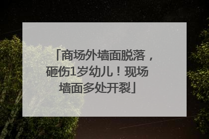 商场外墙面脱落，砸伤1岁幼儿！现场墙面多处开裂