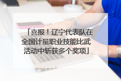 喜报！辽宁代表队在全国计量职业技能比武活动中斩获多个奖项