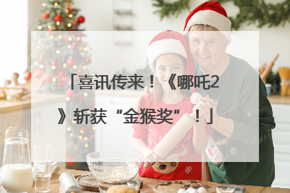 喜讯传来！《哪吒2》斩获“金猴奖”！