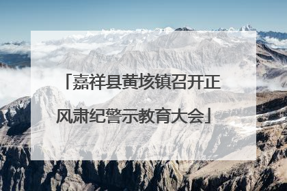 嘉祥县黄垓镇召开正风肃纪警示教育大会