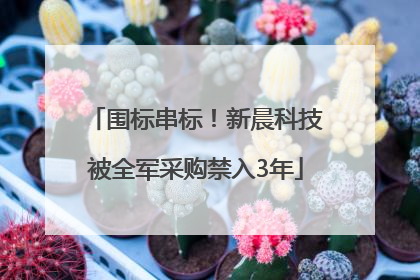 围标串标！新晨科技被全军采购禁入3年