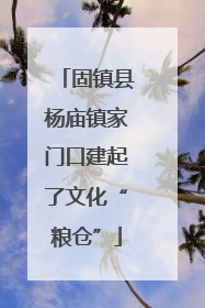 固镇县杨庙镇家门口建起了文化“粮仓”