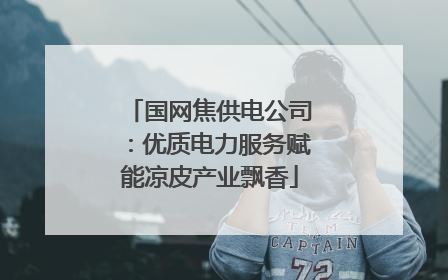 国网焦供电公司：优质电力服务赋能凉皮产业飘香