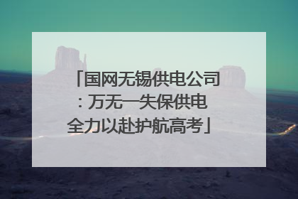 国网无锡供电公司：万无一失保供电 全力以赴护航高考