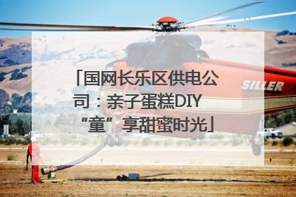 国网长乐区供电公司：亲子蛋糕DIY“童”享甜蜜时光