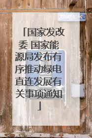 国家发改委 国家能源局发布有序推动绿电直连发展有关事项通知