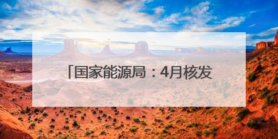 国家能源局：4月核发绿证2.16亿个 环比增长23.94%