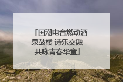 国潮电音燃动酒泉鼓楼 诗乐交融共咏青春华章