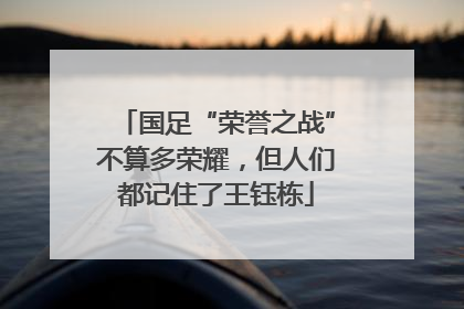 国足“荣誉之战”不算多荣耀，但人们都记住了王钰栋