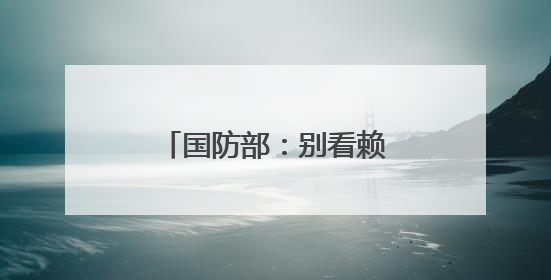 国防部：别看赖清德叫得凶，大难临头跑得最快