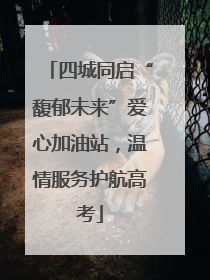 四城同启“馥郁未来”爱心加油站，温情服务护航高考