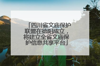 四川省文庙保护联盟在德阳成立，将建立全省文庙保护信息共享平台