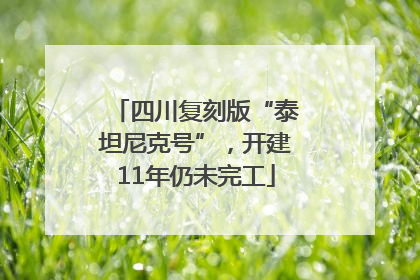 四川复刻版“泰坦尼克号”，开建11年仍未完工