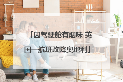 因驾驶舱有烟味 英国一航班改降奥地利