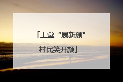 土堂“展新颜” 村民笑开颜