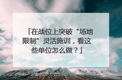 在战位上突破“场地限制”灵活施训，看这些单位怎么做？