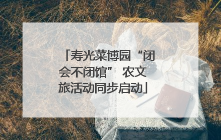 寿光菜博园“闭会不闭馆” 农文旅活动同步启动