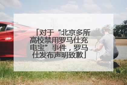 对于“北京多所高校禁用罗马仕充电宝”事件，罗马仕发布声明致歉