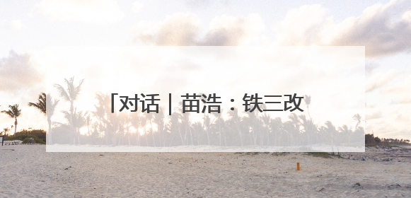 对话｜苗浩：铁三改变了我的人生，用阅读对抗压力和枯燥
