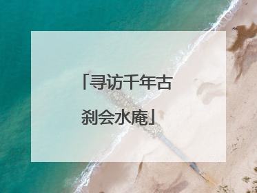 寻访千年古刹会水庵