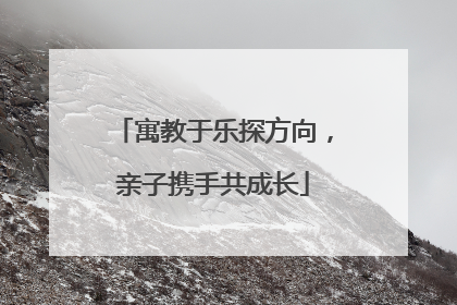 寓教于乐探方向，亲子携手共成长