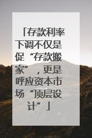 存款利率下调不仅是促“存款搬家”，更是呼应资本市场“顶层设计”