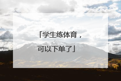 学生练体育，可以下单了
