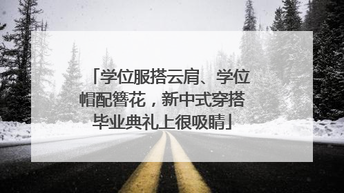学位服搭云肩、学位帽配簪花，新中式穿搭毕业典礼上很吸睛