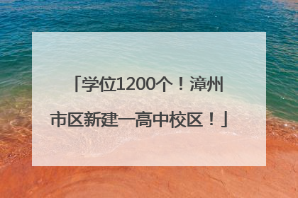 学位1200个！漳州市区新建一高中校区！