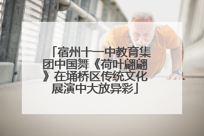 宿州十一中教育集团中国舞《荷叶翩翩》在埇桥区传统文化展演中大放异彩