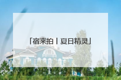 宿来拍丨夏日精灵