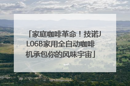 家庭咖啡革命！技诺JL06B家用全自动咖啡机承包你的风味宇宙