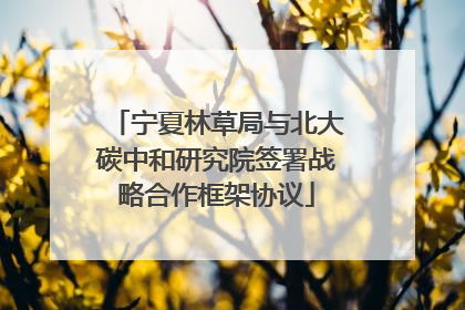 宁夏林草局与北大碳中和研究院签署战略合作框架协议