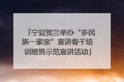 宁夏贺兰举办“多民族一家亲”宣讲骨干培训班暨示范宣讲活动