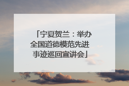 宁夏贺兰：举办全国道德模范先进事迹巡回宣讲会
