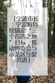 宁波市长：宁波将持续锚定“三个首选之地”目标，推动博览会与示范区互促共进