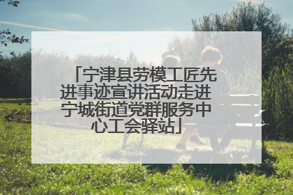 宁津县劳模工匠先进事迹宣讲活动走进宁城街道党群服务中心工会驿站