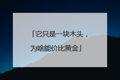它只是一块木头，为啥能价比黄金