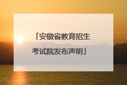 安徽省教育招生考试院发布声明